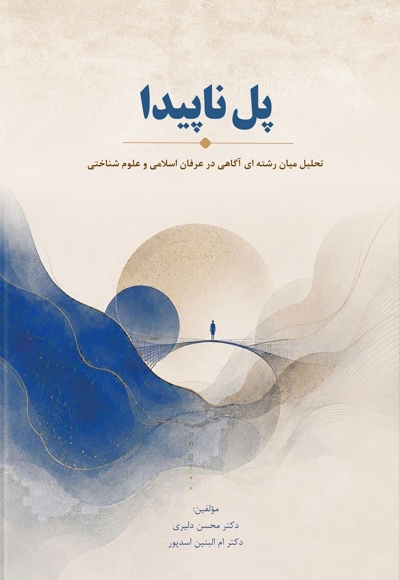 پل ناپیدا